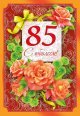 Поздравление с 85 летним юбилеем