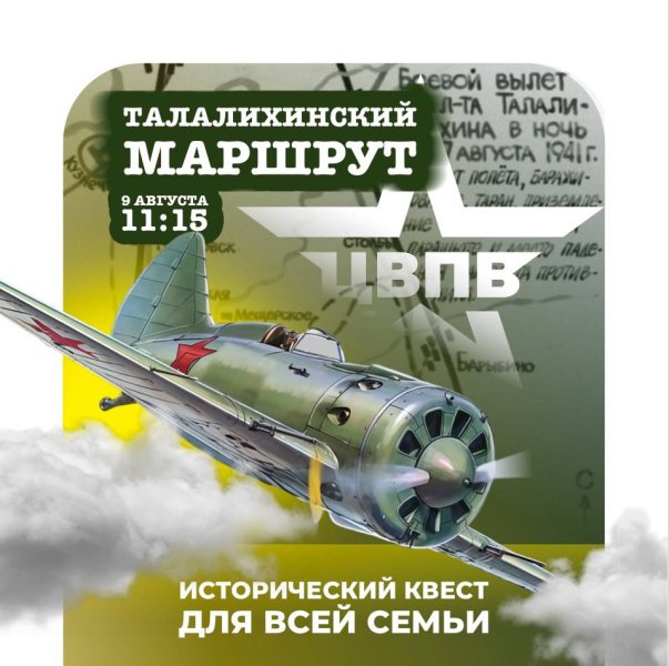 Новой квест «Талалихинский маршрут» в Домодедово
