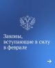 О законах, вступающих в силу в феврале.