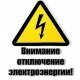 Отключение электроэнергии в с. Домодедово