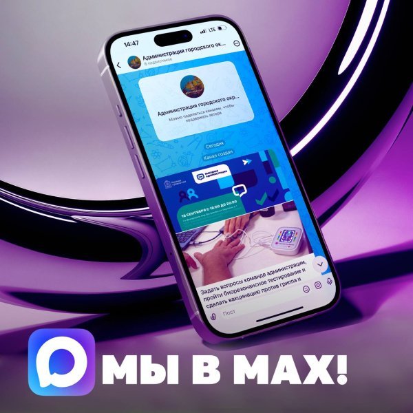 Администрация Домодедово теперь в новом мессенджере MAX! 