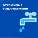 Отключение холодного водоснабжения в с. Домодедово