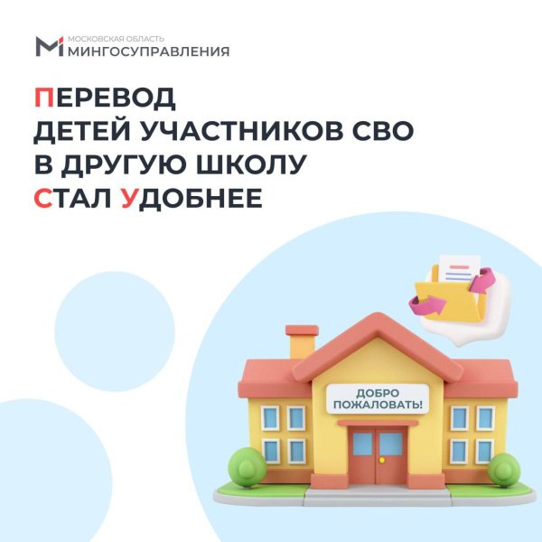 Теперь подать заявление на перевод детей участников СВО в ближайшую к дому школу можно онлайн