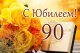 Поздравление с 90-летним Юбилеем.