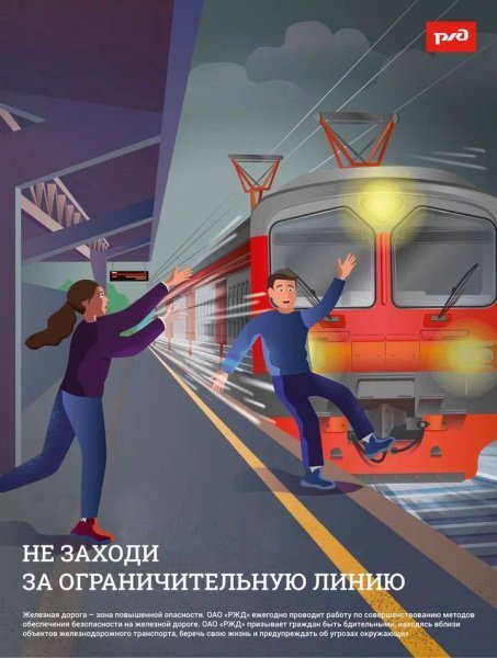 Соблюдайте правила безопасности на железной дороге 