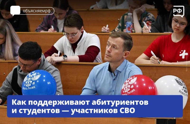 Как поддерживают абитуриентов и студентов – участников СВО? 