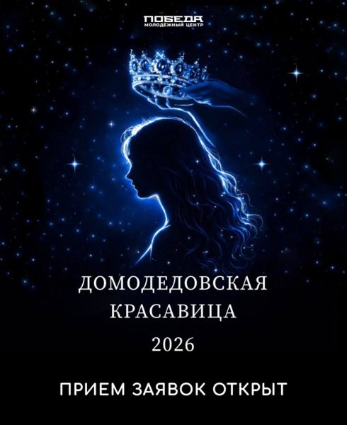 Конкурс «Домодедовская красавица» возвращается!