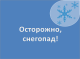 Предупреждение о неблагоприятных метеорологических явлениях