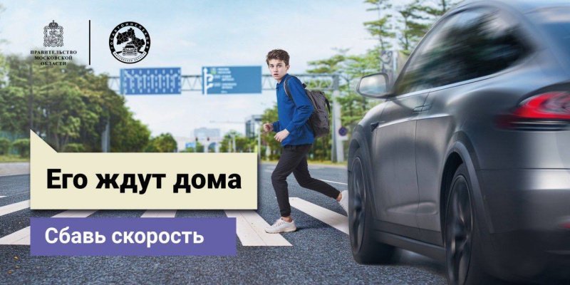 В Подмосковье Госавтоинспекцией дан старт социальному раунду по безопасности дорожного движения «Некуда спешить»