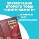 «Книги памяти» – «Домодедовцы в Великой Победе»