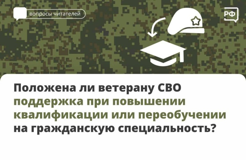 У ветеранов СВО есть возможность пройти бесплатное переобучение или получить образование 