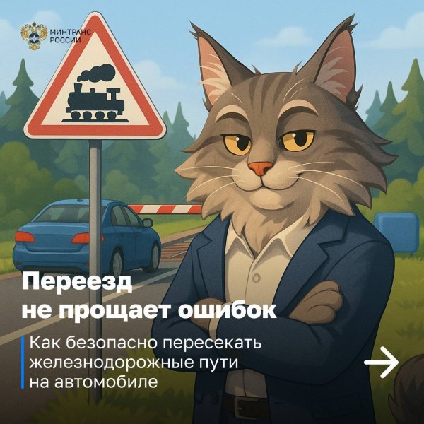Железнодорожный переезд — зона повышенной опасности