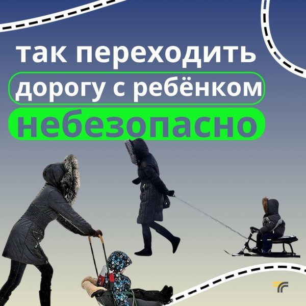 Как безопасно переходить дорогу с ребёнком на санках или «ватрушках»