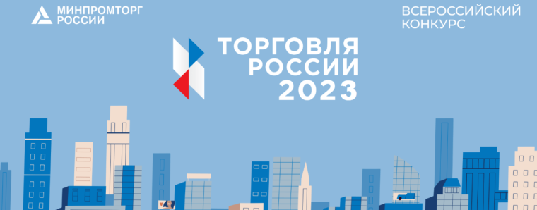 Минпромторг России приглашает на конкурс «Торговля России»