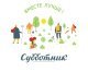 проведения месячника благоустройства 