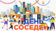 Международный День соседа