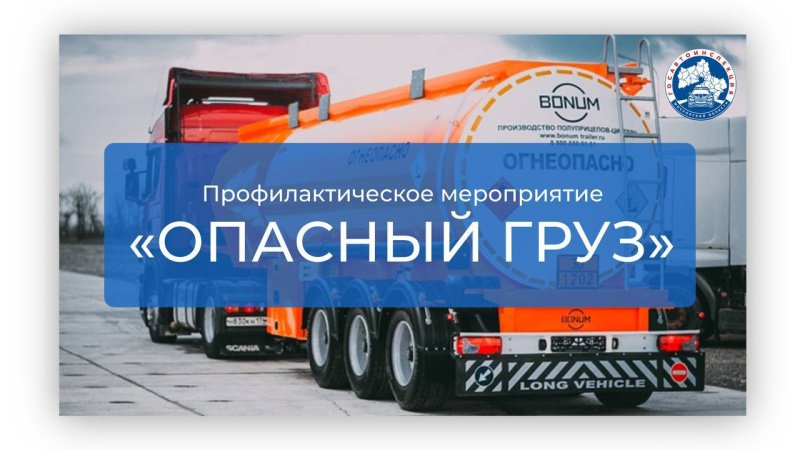 Госавтоинспекция Домодедово проведёт профилактическое мероприятие «Опасный груз»