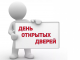 День открытых дверей в территориальном отделе микрорайонов Авиационный и Востряково