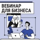 Вниманию предпринимателей! Обучающий вебинар на тему: «Оспаривание результатов налоговых проверок»