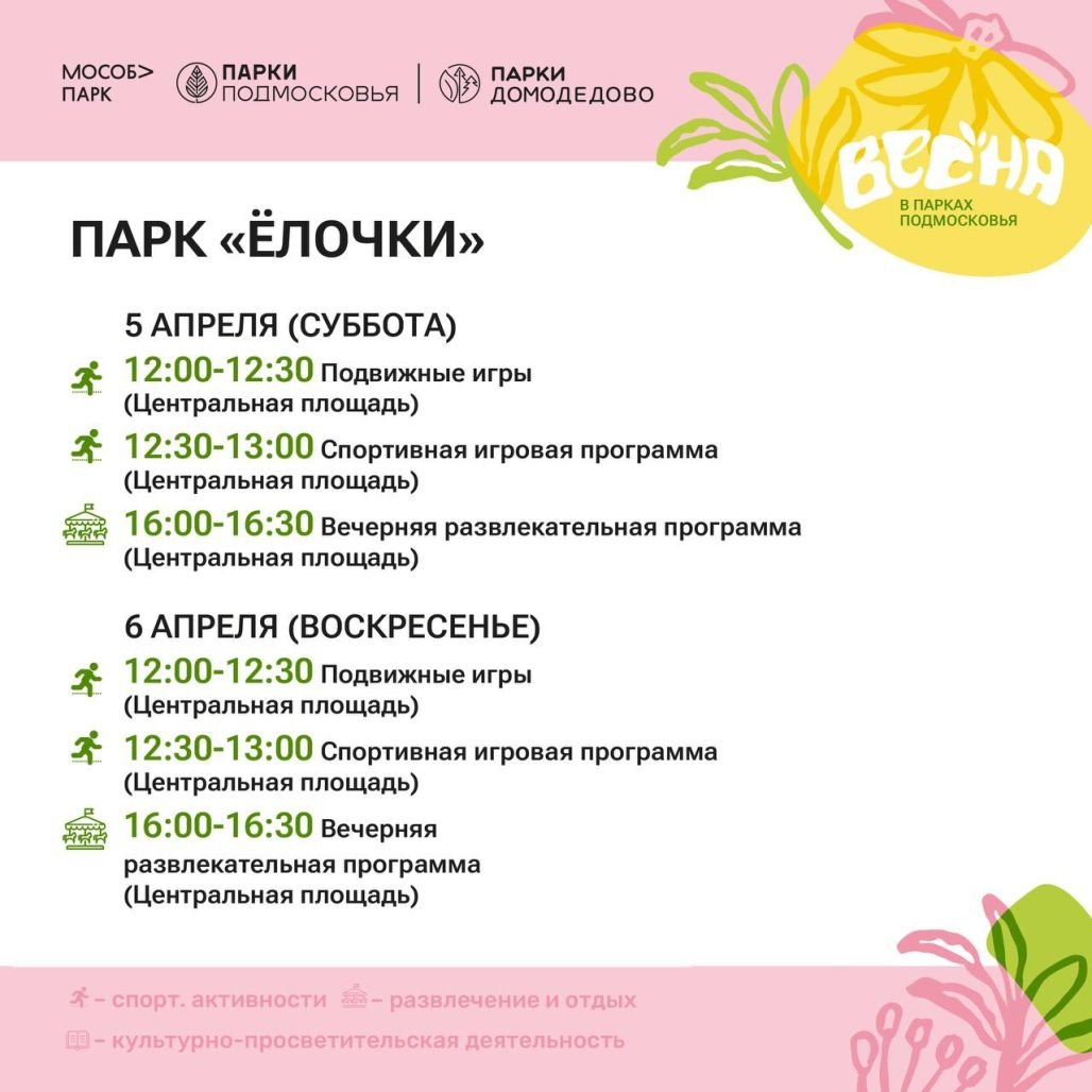 Весна в парках Домодедово! 