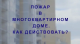 Пожар в многоквартирном доме: как действовать?