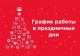 Работа стоматологии в новогодние праздники