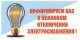 Отключение электроэнергии