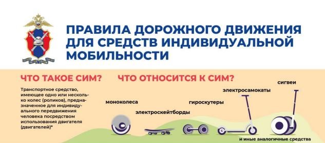 Правила дорожного движения для средств индивидуальной мобильности