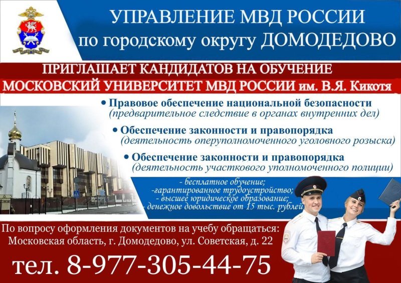 Управление МВД России по городскому округу Домодедово приглашает выпускников образовательных учреждений на учебу в Московский университет МВД России имени В.Я. Кикотя!
