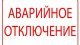 Внимание! Аварийное отключение электроэнергии в мкр. Белые Столбы.