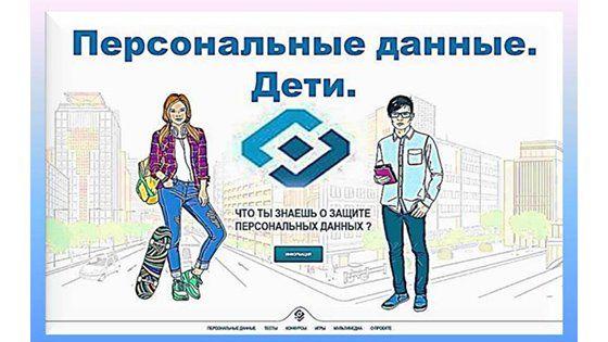 Картинки по запросу персональные данные дети сайт