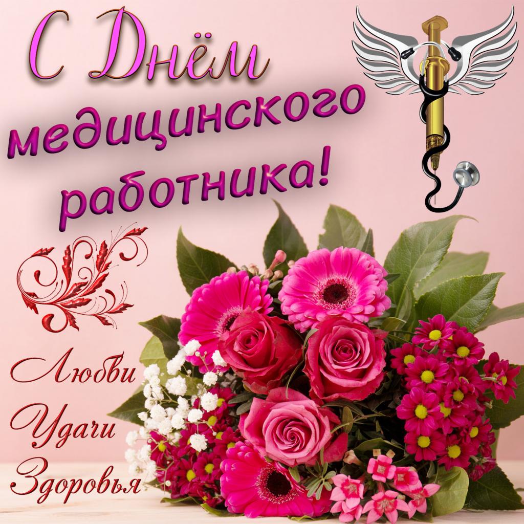 день медика 2.jpg день медика 2.jpg