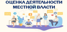 Оценка деятельности местной власти