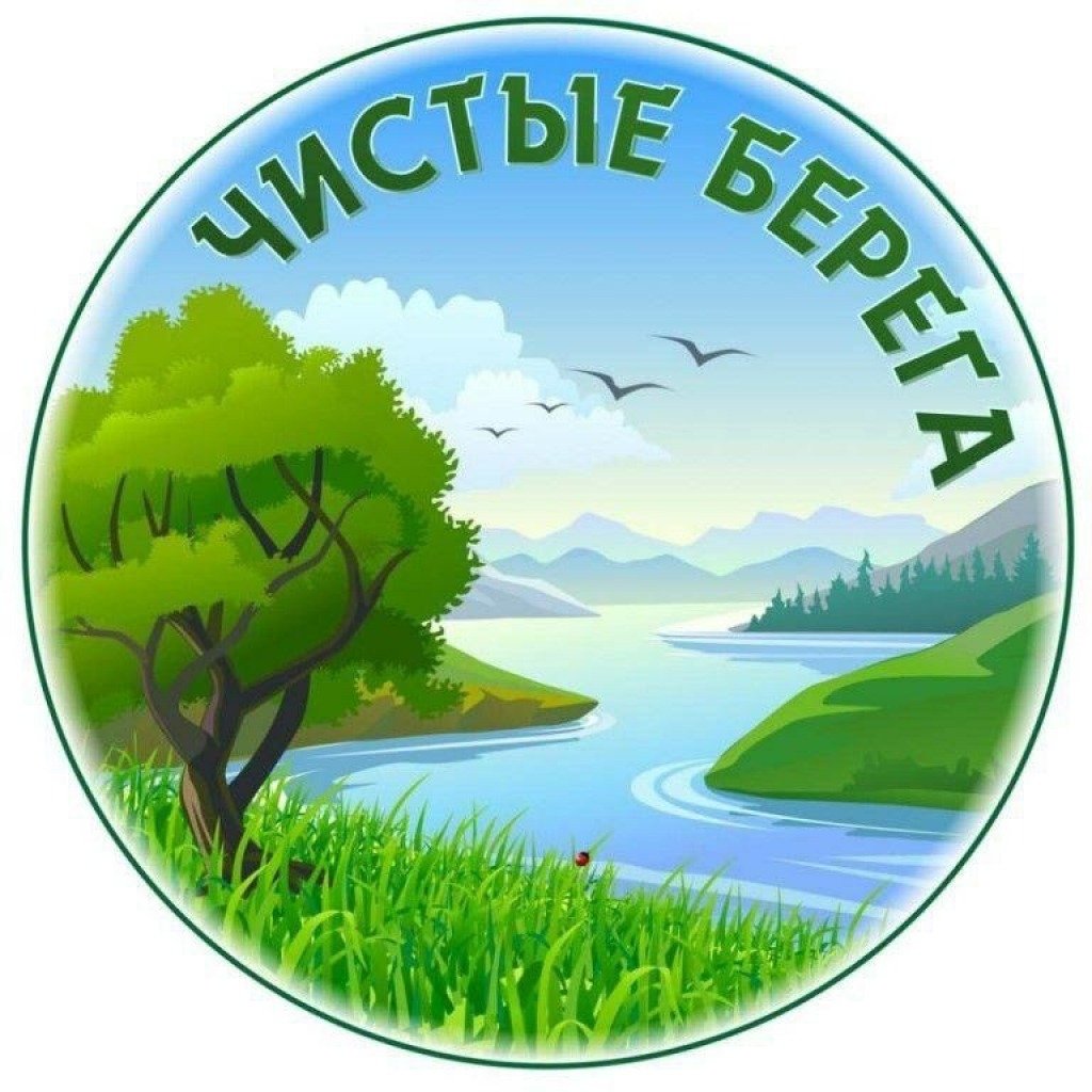 Акция чистый берег картинки