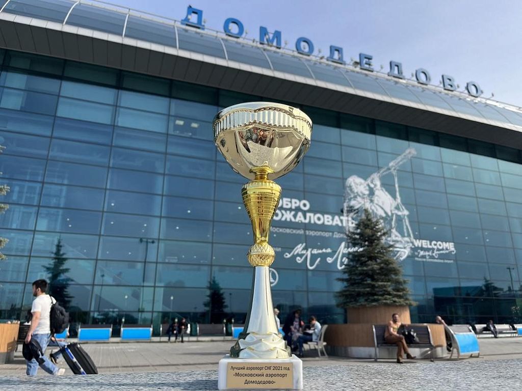 Домодедово — лучший аэропорт СНГ по итогам 2021 года
