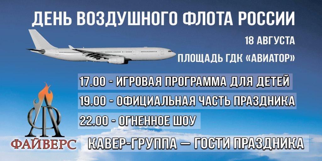 18 августа даты. День воздушного флота России. 18 Августа день воздушного флота. День авиации 3 воскресенье августа. 18 Августа день воздушного флота России поздравления.