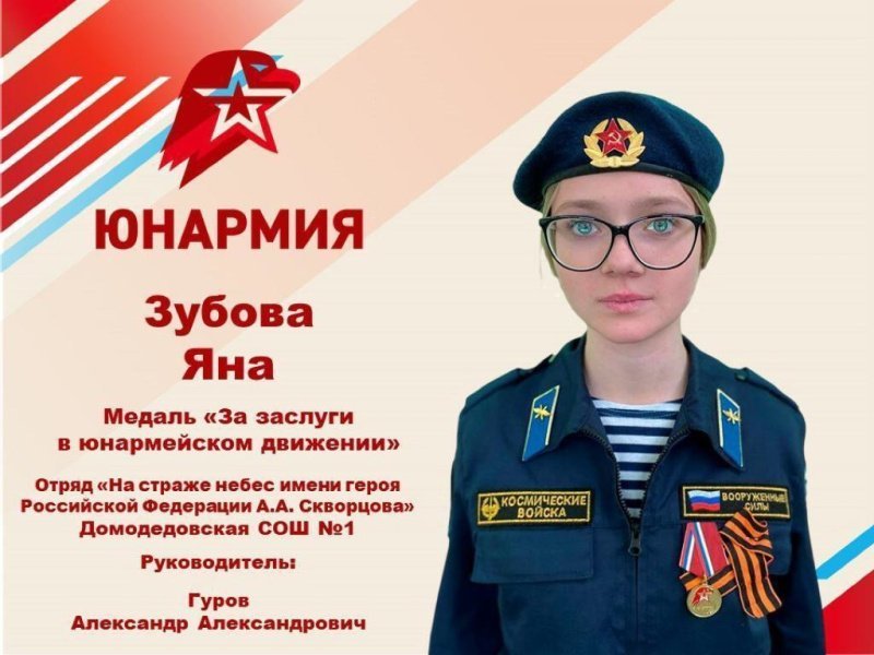 Ученица Домодедовской школы №1 Яна Зубова награждена медалью «За заслуги в юнармейском движении»