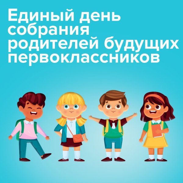 Единый день собрания родителей будущих первоклассников в Домодедово